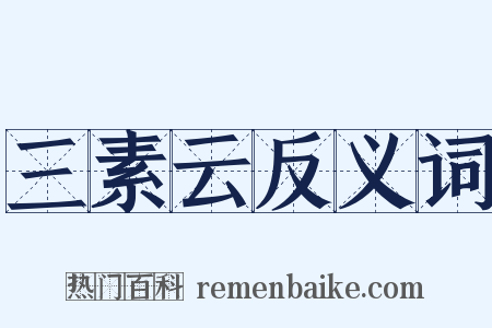 三素云反义词是什么意思的图片